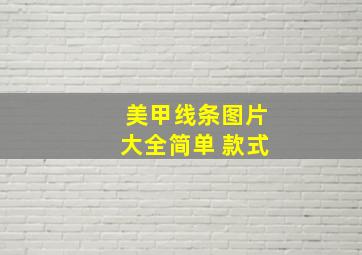 美甲线条图片大全简单 款式